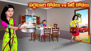 పల్లెటూరి కోడలు vs సిటీ కోడలు Atha vs Kodalu kathalu | Telugu Stories | Telugu Kathalu | Anamika TV