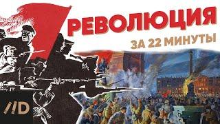 Революция за 22 минуты