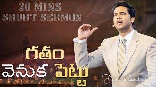 20 Minutes Sermon || గతం వెనుక పెట్టు || Raj Prakash Paul || Telugu Christian Message