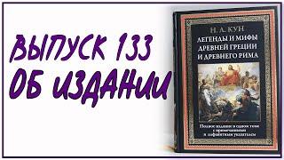 Выпуск 133. Об издании книги «Легенды и мифы Древней Греции и Древнего Рима»