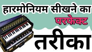 हारमोनियम सीखने का परफेक्ट तरीका | Harmonium bajana Sikhe | Rajasthani Bhajan | By Prem Dewasi