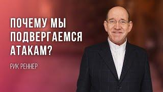 «Почему мы подвергаемся атакам» – проповедует Рик Реннер