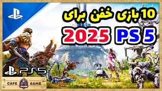 ده تا از بهترین بازی های PS5 که 2025 منتشر میشن | Top 10 Best Upcoming Games For PS5 2025