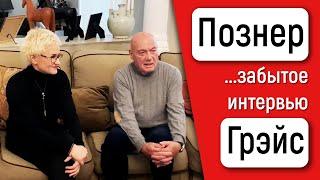 ВЛАДИМИР ПОЗНЕР: "ТЕРПЕТЬ НЕ МОГУ ЛЮДЕЙ, КОТОРЫЕ НЕ УХАЖИВАЮТ ЗА СОБОЙ!" ИНТЕРВЬЮ С НАТАЛЬЕЙ ГРЭЙС