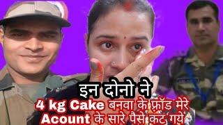 दोनो ने Indian आर्मी के नाम पर 4kg Cake बनवाया | Cake के नाम पर ठगा | Homebakers सावधानGokul kitchen