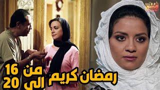 خمس حلقات متتالية من مسلسل رمضان كريم من الحلقة 16الى الحلقة 20 ( العريس المنتظر)