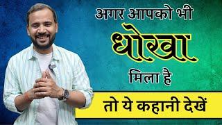 अगर आपको भी धोखा मिला है तो ये कहानी सुनें | Best Motivational Video | Rj Kartik Story |