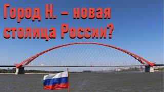 Город Н. - новая столица России? Готов ли к этому Новосибирск?