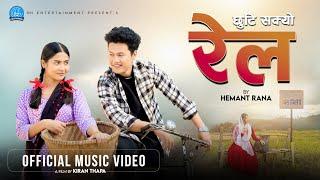 CHHUTI SAKYO RAIL | HEMANT RANA | TERIYA MAGAR | ARUN PUN MAGAR