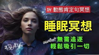 聆聽1小時，讓宇宙為你「實現夢想」的秘密，順其自然的吸引力法則，強大的「睡眠肯定語冥想」，我不需要強求，一切就是會被吸引到我身邊肯定句 #財富能量 #財富禱文 #富足 #財富自由  #十分鐘禱文