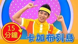 【卡加布列島】全新MV加長版｜YOYO｜兒歌｜童謠｜唱跳｜熱門TOP｜Kids Song