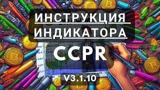 Инструкция индикатора CCPR 3.1.10  / Индикатор tradingview  2024