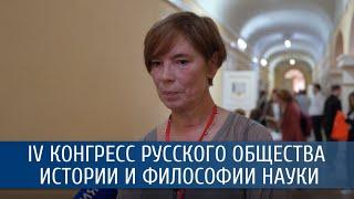 Лада Шиповалова о IV Конгрессе русского общества истории и философии науки