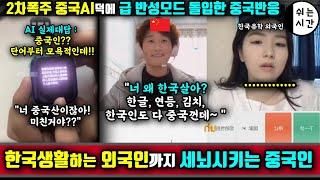 중국반응| "ㅋㅋㅋ김치, 한복, 한글, 한국인도 다 중국에서 간거야!" 랜던채팅에서 만난 한국유학 온 외국인에게 막나가는 中외국인 | 사이다날리는 중국AI때문에 정신못차리는 중국