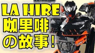 DX9 | La Hire Review | 变形金刚玩具介绍 | 近乎完美的热破大师级作品【 FastPlays 发式摸玩】