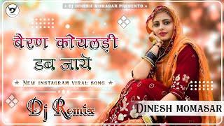 Dhab Ja Birkha - ढब जा बिरखा { Dj Remix }| New Rajasthani Dj Remix Song 2024 | Dinesh Momasar