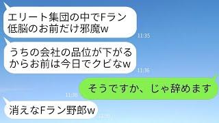 俺をFランの低学歴だと見下してクビにした有名大学卒の社長「エリート集団の中に底辺は不要w」→望み通り退職したらDQN社長から200回の鬼電が…www