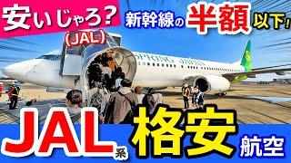 格安【東京→広島】JALのLCCに乗ったら新幹線よりスゴかったww