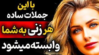 دوازده جمله ساده که هر زنی را به شما وابسته می‌کند!
