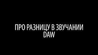 Про разницу в звучании DAW