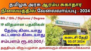 ஆரம்ப சுகாதார நிலையத்தில் வேலை  Tamilnadu government jobs 2024  ‍ TN govt jobs 2024 in tamil