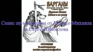 Сеанс звукотерапии от Масько Михаила и Сергея Шабалова