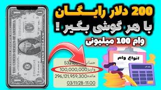 200 دلار پول مفت با هر گوشی بگیر200 دلار رایگان بدون قید و شرط +100 میلیون تومان وام فوری و آسان