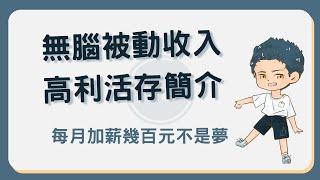 每月無腦加薪的秘訣？辦這些數位帳戶每月無腦被動收入上百元！#高利活存