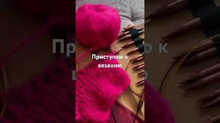 Новый проект #вязание #мохер  #творчество