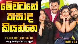 තමන්ගෙ නෝනා වෙන කෙනෙක්ව බැන්දොත් F2 Fun And Frustration 2019  Telugu Movie Explanation In Sinhala
