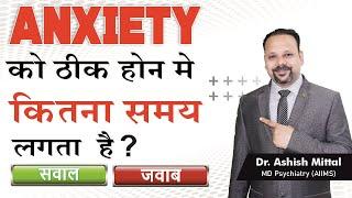 सावल जवाब: Anxiety Ko Thik Hone Main Kitna Time Lagta Hai | Ghabrahat kitne din me thik hoti hai?