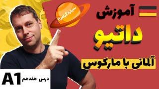 داتیو در زبان آلمانی |با این روش راحت یاد میگیری