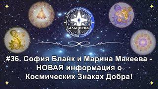 #36. София Бланк и Марина Макеева - НОВАЯ информация о Космических Знаках Добра!