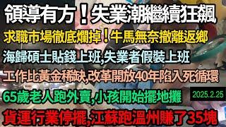 中國領導有方！改革開放40年經濟陷入死循環，失業潮狂飆就業市場徹底爛掉，工作比黃金稀缺，大量失業人員返鄉，倒閉失業底薪鎖死底層未來，小孩擺地攤65歲老人送外賣，貨運行業垮掉幾百公裡賺35塊 #中国