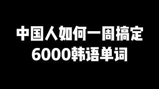 第44集 | 中国人如何一周搞定6000韩语单词？看完这个视频你就知道啦~