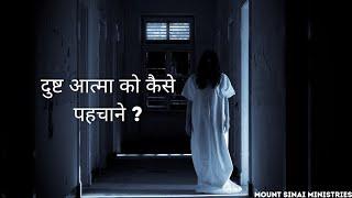 What is evil spirt ? | दुष्ट आत्मा क्या होती है ? | Hindi explanation | Mount sinai Ministries