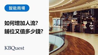 【IoT 應用】智能商場如何增加空間價值、滿足顧客購物體驗同提升管理效率？