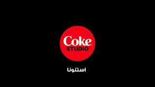 Coke Studio Africa 2023- Hassan El Shafie ft. Esseily & Lege-Cy TEASER