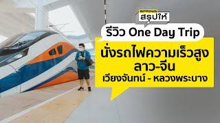 รีวิว One Day Trip นั่งรถไฟความเร็วสูงลาว-จีนเวียงจันทน์ – หลวงพระบาง l SPRiNGสรุปให้