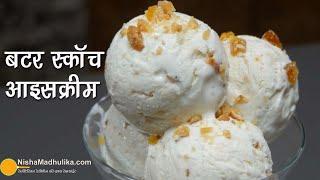 गर्मियों में ठंडक का मजा लें बटरस्कॉच आइसक्रीम के साथ | Creamy Butterscotch Ice Cream #QuickRecipe