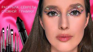 СЛОЖНАЯ ГРАФИКА| как рисовать стрелки ровно, beauty mixer, кисти Анастасии Воеводиной