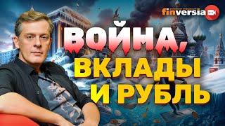 Война, вклады и рубль | Ян Арт. Finversia