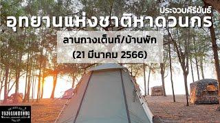 EP.95 อุทยานแห่งชาติหาดวนกร (ลานกางเต็นท์) จังหวัดประจวบคีรีขันธ์