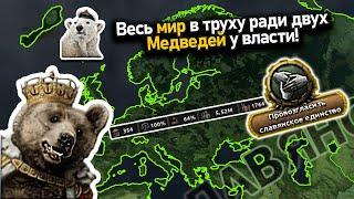 Заставил двух медведей править миром в hoi 4!