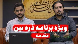 قسمت اول برنامه ذره بین ، دو مکتب دو حزب،در زمان پیامبر چند تفکر وجود داشت ؟، کارشناس : پارسا حدادی