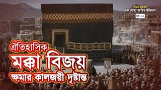 ঐতিহাসিক মক্কা বিজয় | উম্মতে মুহাম্মদী: এক যোদ্ধা জাতির ইতিহাস | পর্ব-১৭