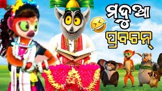 Full Madua prabachan part 3 cartoon comedy  । Pankaj funny ।  Chitrasen tv