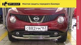 Nissan Juke Монтаж защиты переднего бампера