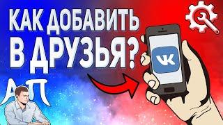Как добавить в друзья в ВК с телефона в 2021 году? Добавление в друзья ВКонтакте