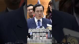 【政治】馬英九：九二共識又活過來了｜九二共識｜馬英九｜返台｜兩岸